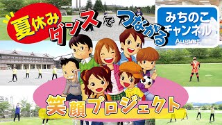夏休み特別企画！「ダンスでつながる笑顔プロジェクト」