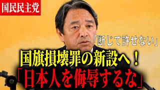 【榛葉幹事長】国旗損壊罪について言及！「日本の歴史を侮辱するな」【国民民主党】