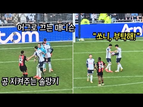 [직캠] 팀을 패배에서 구해낸 손흥민의 리그 7호골! 긴박했던 페널티킥 직전 상황