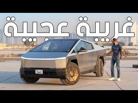 ستغيّر مفهومك للسيارات! تسلا سايبر تراك - Tesla Cybertruck