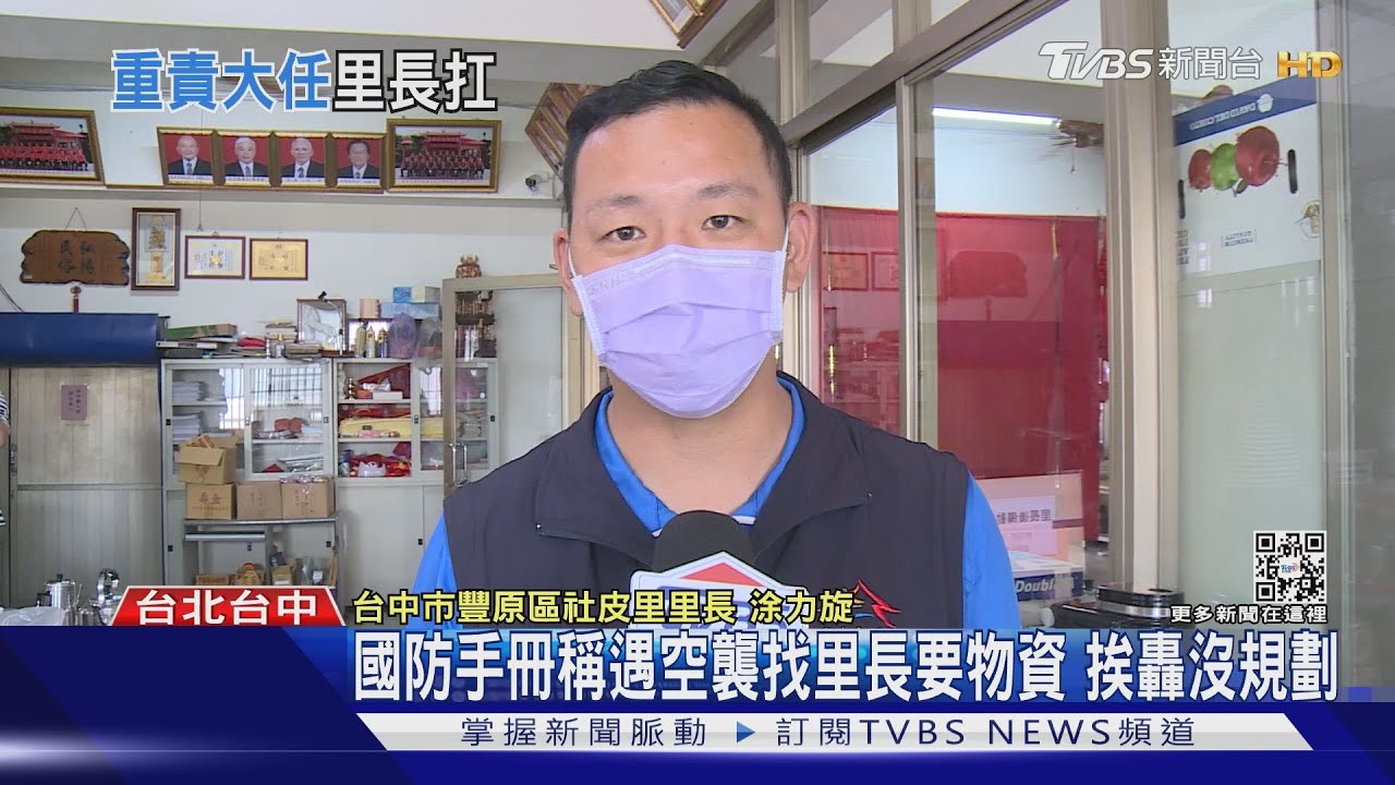 國防手冊稱遇空襲找里長要物資　挨轟沒規劃
