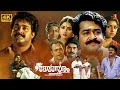 Devasuram Malayalam Full Movie 4K Mohanlal Revathi Napoleon Innocent Action Thriller Movie