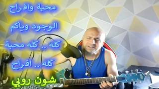 شون روبي .. محبة وافراح .. الوجود وياكم كله محبة كله افراح