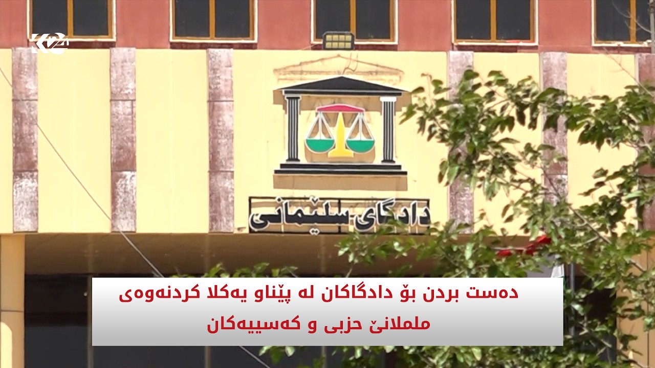 ڤیدیۆ | دەست بردن بۆ دادگاکان لە پێناو یەکلا کردنەوەى ململانێ حزبى و کەسییەکان