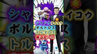 シャドウライコウレイドデイ24日開催､忘れず参加しましょう！！ロケット団占拠イベントでサカキ様からシャドウボルトロスをブンドルーブンドルー！！【ポケモンGO】