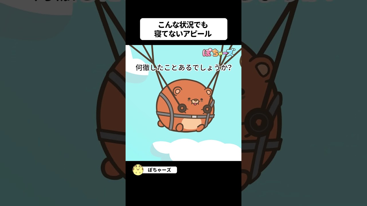 【15秒版】52話「寝てない自慢④」【ぽちゃーズ】