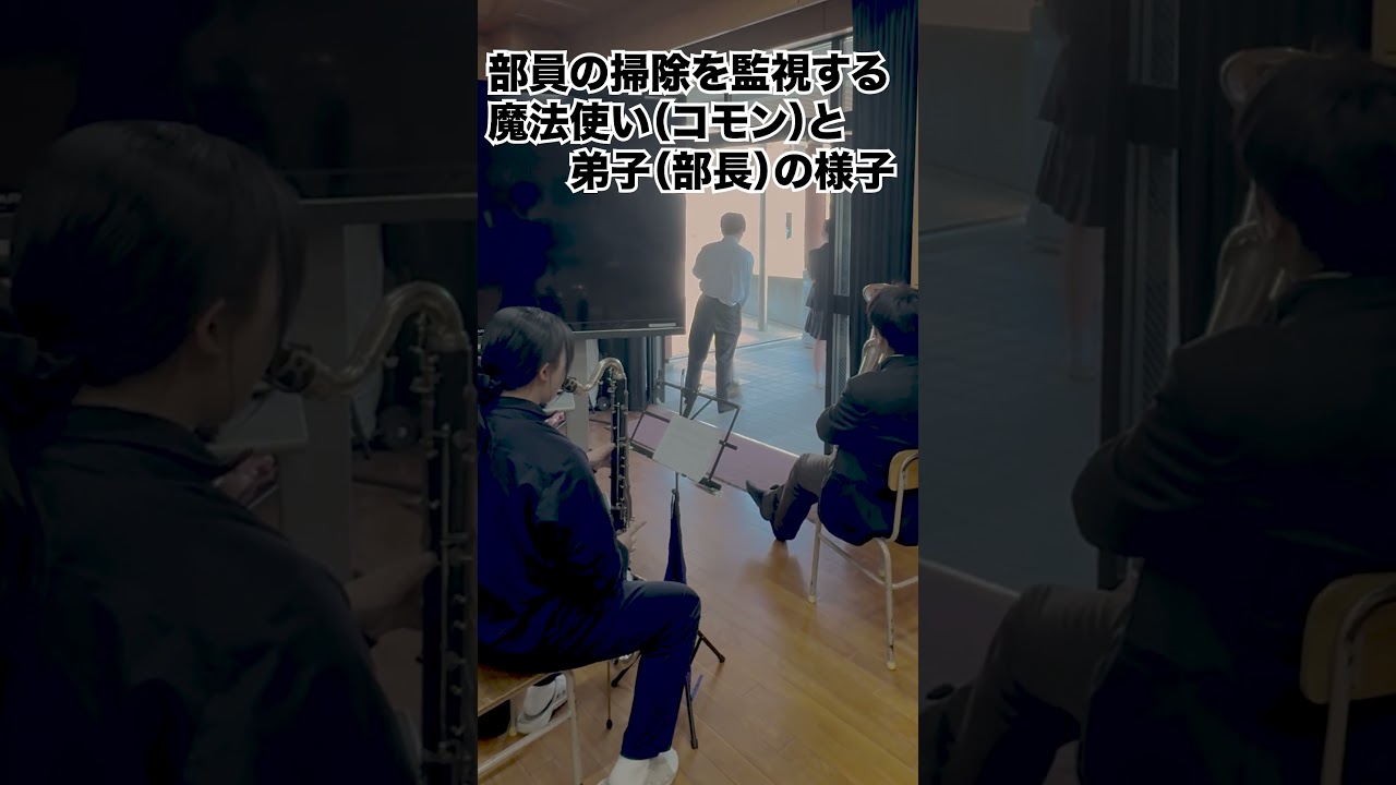 ふざけ始める顧問の様子〜魔法使い（顧問）と弟子（部長）掃除監督編〜