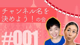 【kaori-yuko】インドネシアから。チャンネル名を決めよう!の会