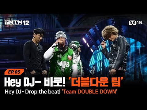 [SMTM12/5회] Hey DJ- 바로! 'Team 더블다운' @지옥의 송캠프 2R '4:4 팀 미션' | Mnet 260212 방송