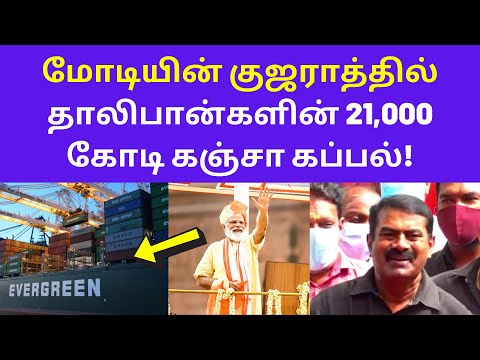 அதானியின் மாமா மோடி | Seeman Today Press Meet on Modi Gujarat 21,000 crore Ship at Adani Port