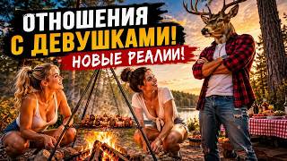 Отношения с ДЕВУШКАМИ! Что ждет мужиков?