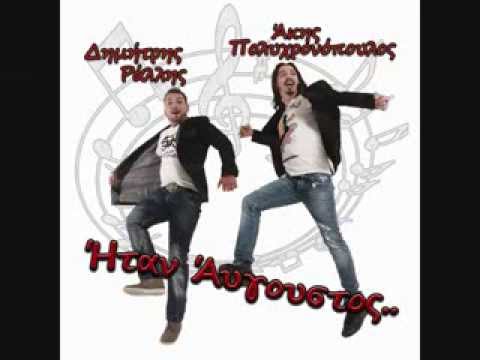 mes stis fleves dimitris rallis - akis polyxronopoulos