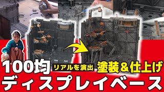 【汚し塗装】100均ジオラマベースの塗装に挑戦！開発者オススメの手法を徹底解説します【おとなの秘密基地】