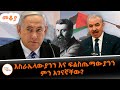 Sheger FM Mekoya እስራኤል ማን ነበረች ፍልስጤማውያንስ እነማን ናቸ