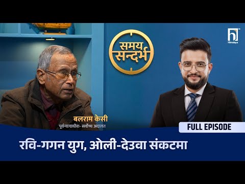 पूर्वन्यायाधीश केसीको खुलासा: टिकट काण्डले ओली संकटमा, अदालतको मान्यता गगनलाई नै, रविको मुद्दा...