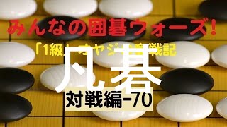【囲碁IGO】囲碁ウォーズ対戦実況-70－四段（13路盤）:敗北