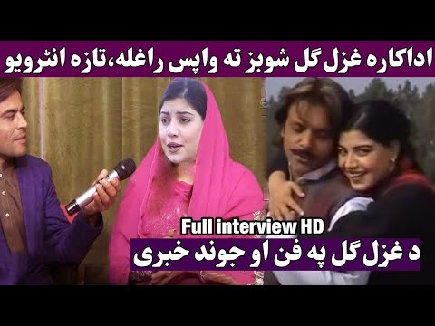 Pashto Old actress ghazal gul Biography 2024|adakara ghazal gul waps pashto dramo ta raghla 2024