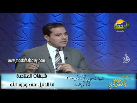  شبهات حول الإسلام 36 شبهات الملاحدة  ما الدليل على وجود الله 