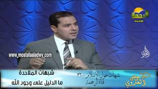 شبهات حول الإسلام 36 شبهات الملاحدة  ما الدليل على وجود الله