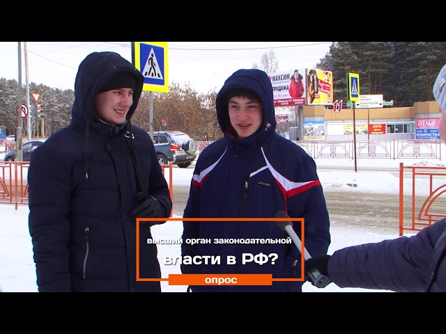 Опрос. Высший орган законодательной власти РФ?