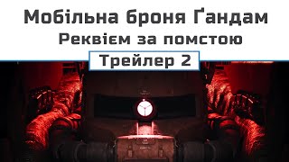 Мобільна броня Ґандам. Реквієм за помстою (трейлер - 2)