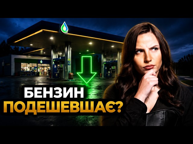 Нефть дешевеет, но АЗС молчат. Что будет с ценами на заправках и супермаркетах? Чего ждать?