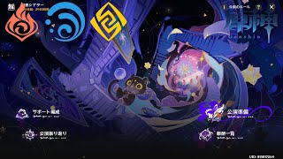 【原神】幻想シアター（難易度：月諭） 2026/2