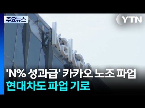 'N% 성과급' 카카오 노조 파업...현대차도 파업 기로 / YTN