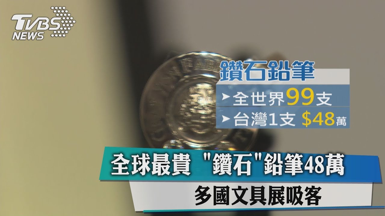 全球最貴「鑽石」!鉛筆48萬 多國文具展吸客