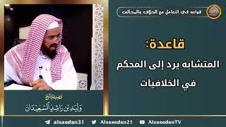 صورة قاعدة: ( المتشابه يرد إلى المحكم في الخلافيات )