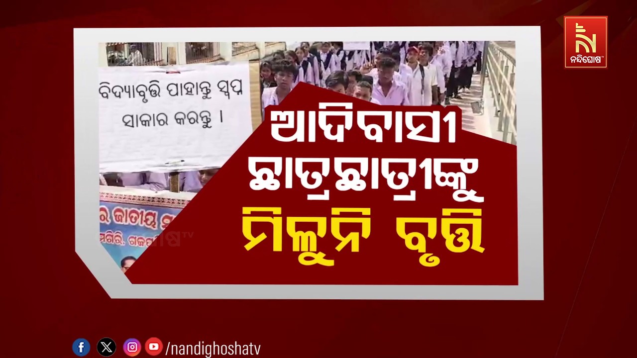 🔴Live | ଆଦିବାସୀ ଛାତ୍ରଛାତ୍ରୀଙ୍କୁ ମିଳୁନି ବୃତ୍ତି