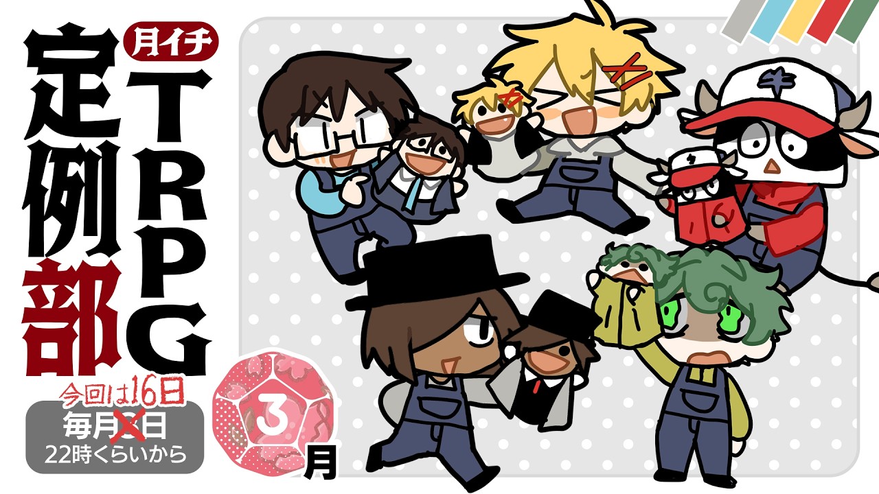 TRPGで食っていくには⁉️ 2026年最新版！【TRPG定例部3月号】　#TRPG定例部