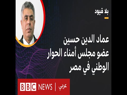 بلاقيود يستضف عماد الدين حسين، عضو مجلس أمناء الحوار الوطني في مصر