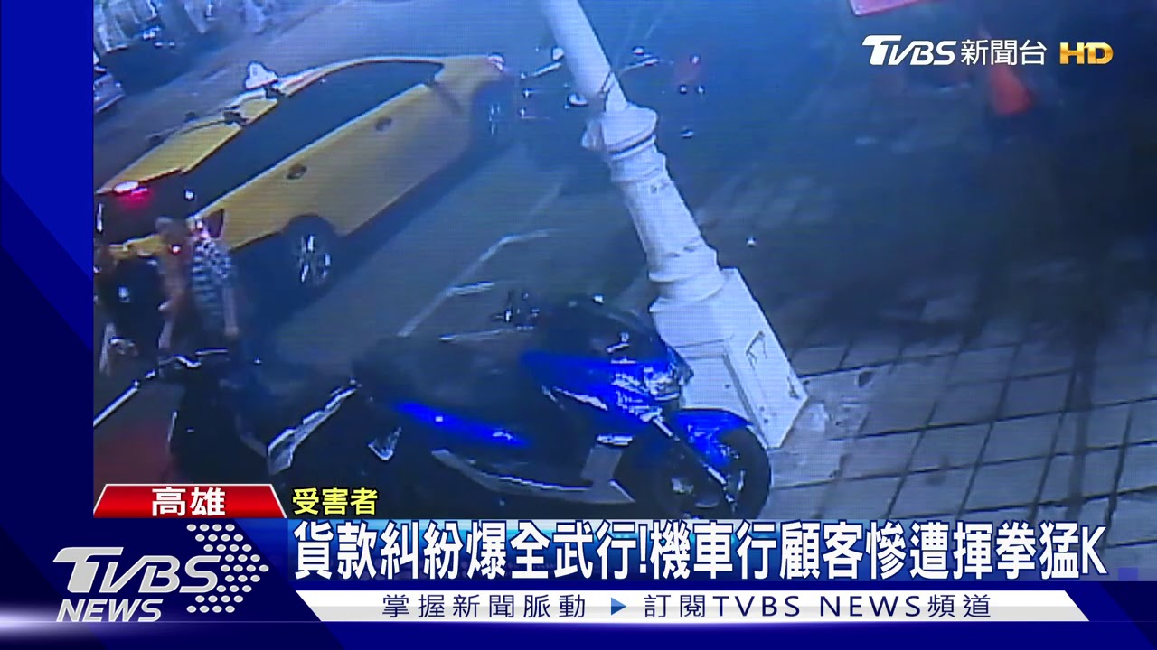 貨款糾紛爆全武行! 機車行顧客慘遭揮拳猛K