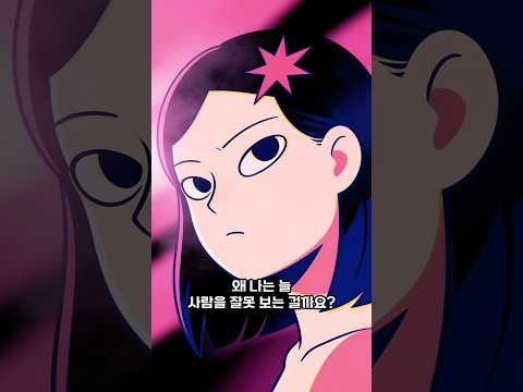 『사람 보는 눈이 없는 당신에게』 신간 소개 쇼츠(궈즈리, 지니의서재)