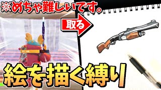 【激ムズ】アイテム取るたびにその絵を描く縛りwww【フォートナイト】【お絵描き】(固定コメントで無料スキンの入手方法あり)