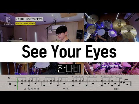 잔나비 - See Your Eyesㅣ드럼커버ㅣ드럼악보