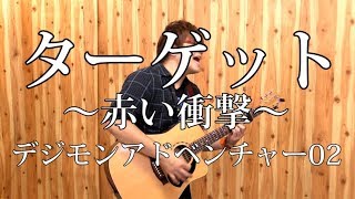【デジモン02】 ターゲット~赤い衝撃~(弾き語りCover) / 湯毛