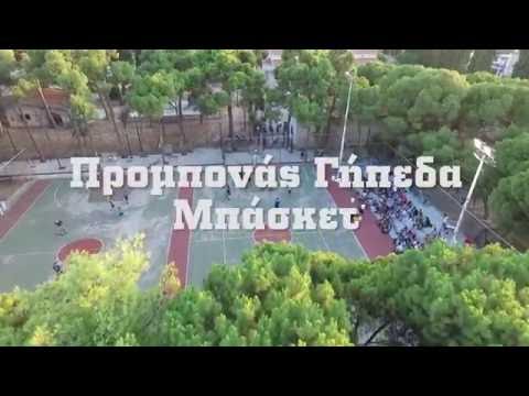 Προμπονάς Γήπεδα Μπάσκετ