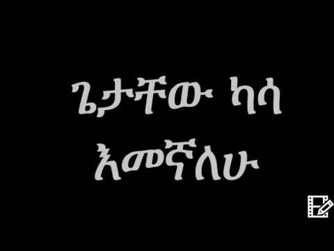 Getachew Kassa – Emegnalehu (Ethiopian music) ጌታቸው ካሳ - እመኛለሁ