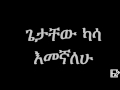 Getachew Kassa – Emegnalehu (Ethiopian music) ጌታቸው ካሳ - እመኛለሁ