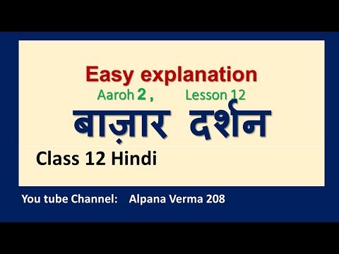 बाज़ार दर्शन।Explanation।Bazar Darshan। Class 12।Aaroh NCERT।Alpana Verma