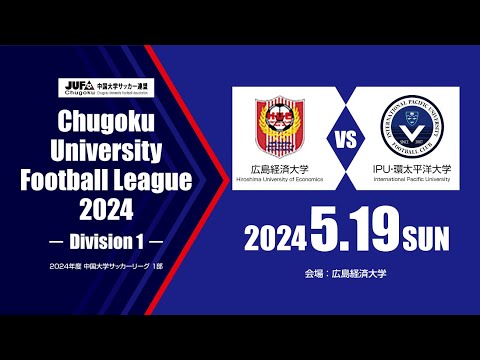 経済学科 2024年度 中国大学サッカーリーグ 1部　第4節 5月19日　広島経済大学 vs IPU・環太平洋大学