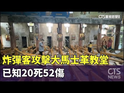炸彈客攻擊大馬士革教堂　已知20死52傷