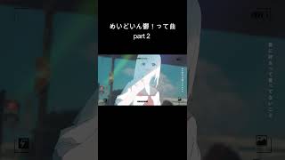 めいどいん鬱！って曲！part2  #anime #オリジナルmv