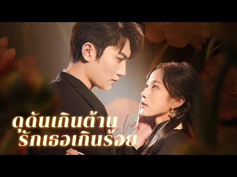 ถูกเนรเทศเพราะรักต้องห้าม กลับมาเจอคนอันตราย ติดกับดักเกมรักที่เขาวางไว้! | DramaBox