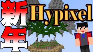 【生放送】今年もよろしく！新年一発目からハイピクセルやっていきます！！【Hypixel】