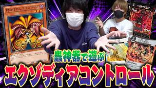【検証】蟲神器を嫌がる愛の戦士に俺が本気で作った『エクゾディアコントロールデッキ』を渡したら楽しんでくれるのか？？【愛の戦士vsとりっぴぃ】