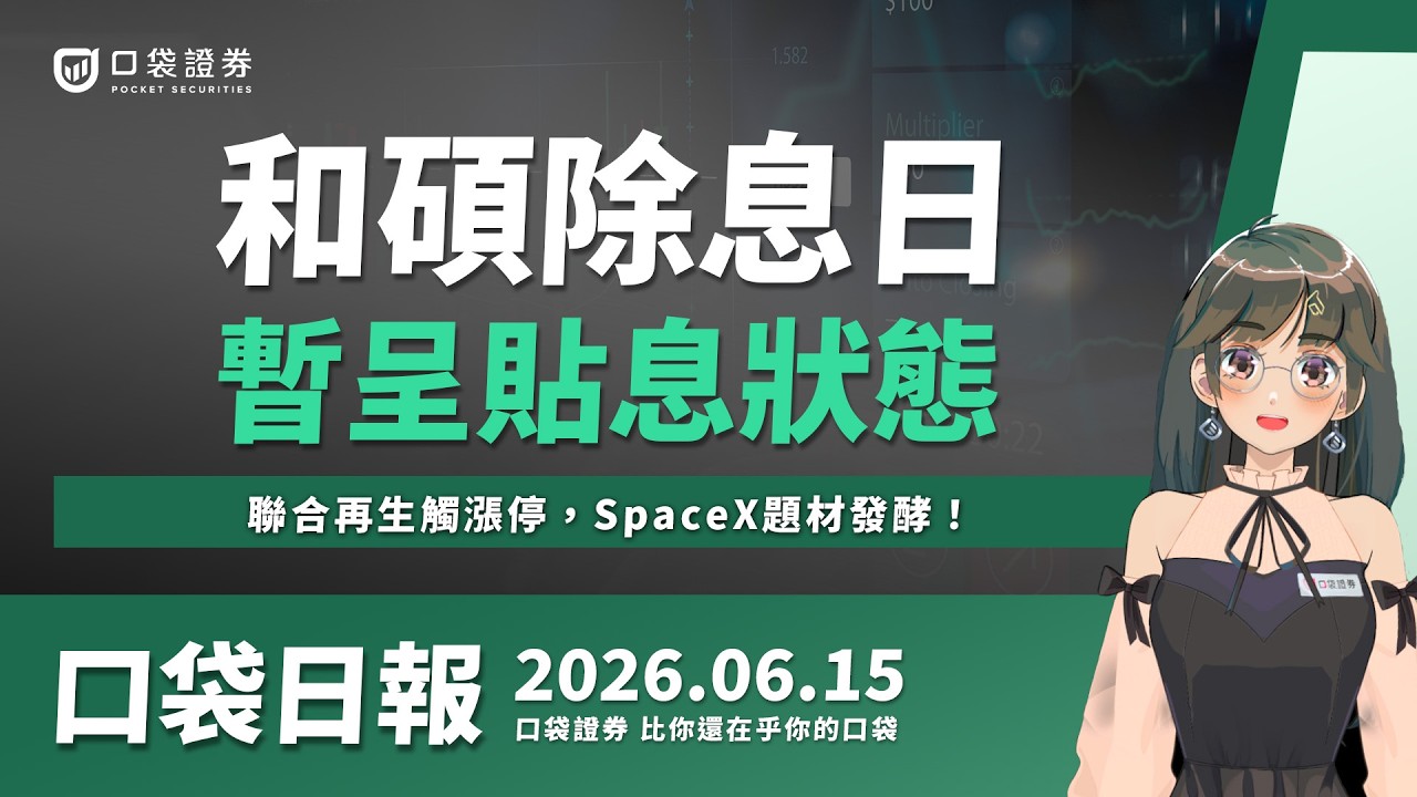 和碩除息日,暫呈貼息狀態!聯合再生觸漲停,SpaceX題材發酵!2026.06.15