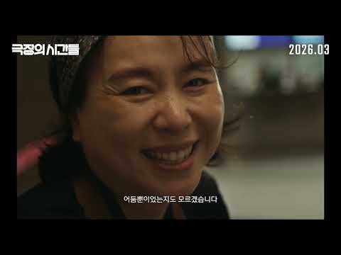 [극장의 시간들] 메인예고편